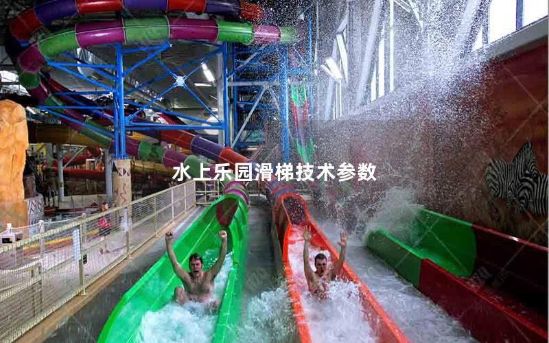 水上樂園滑梯技術參數