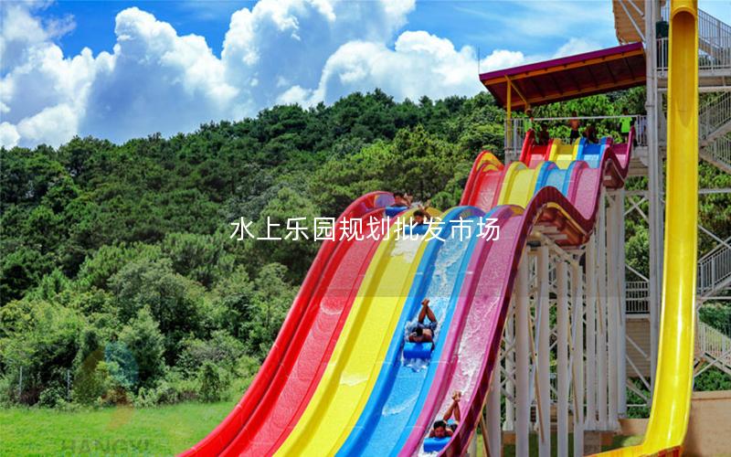 水上樂園規劃批發市場