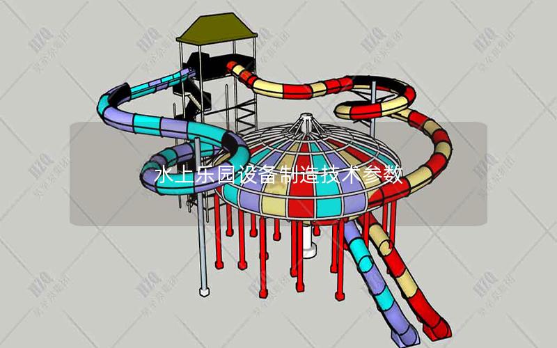 水上樂園設備制造技術參數
