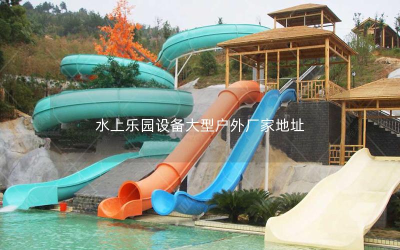 水上樂園設備大型戶外廠家地址