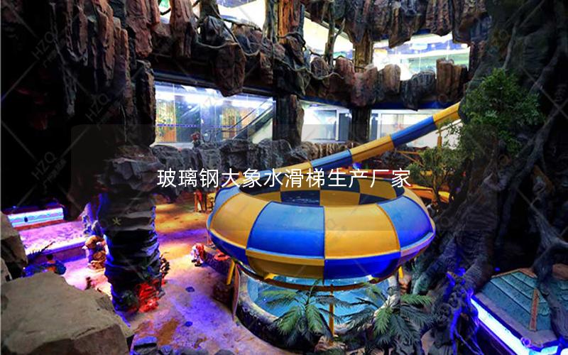 玻璃鋼大象水滑梯生產廠家